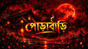 Discovery splash banner for PORABARI Discord server