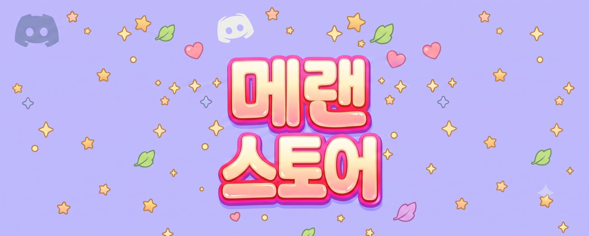 Discovery splash banner for 메이플랜드 스토어, 팡이월드 디스코드 Discord server