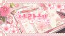 Discovery splash banner for 사랑해 Discord server