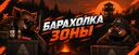 Discovery splash banner for Барахолка Зоны Discord server