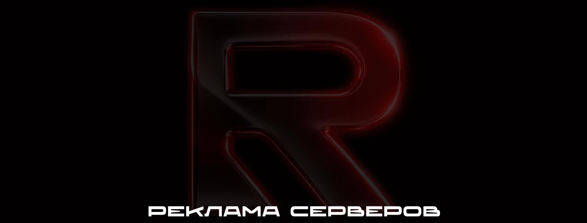 Discovery splash banner for Реклама Серверов (бесплатно) | Пиар Discord server