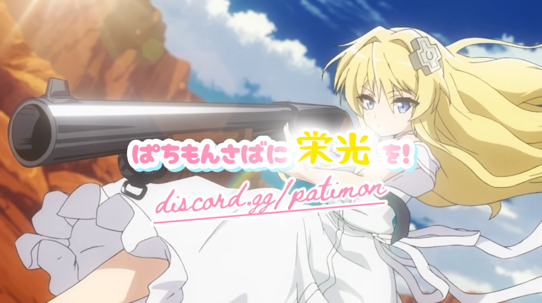 Discovery splash banner for ぱちもんさば! Discord server