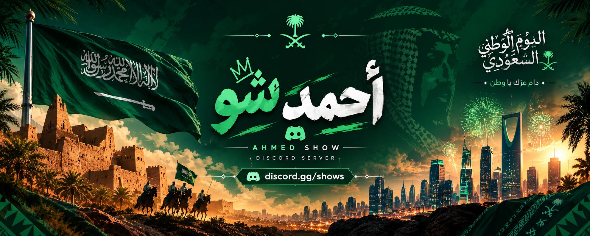 Discovery splash banner for Ahmed Show Discord server