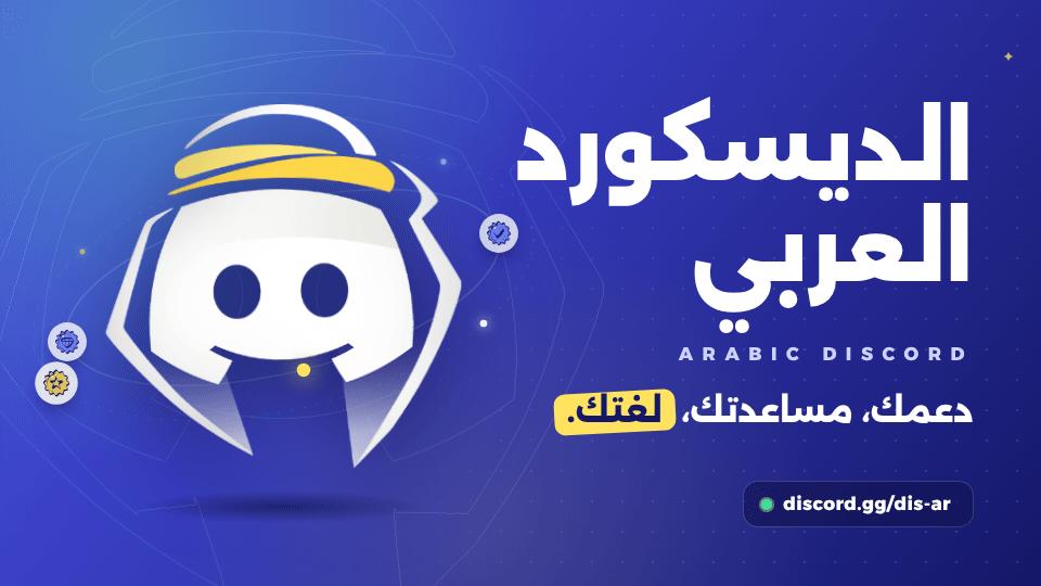 Discovery splash banner for Arabic Discord Discord server