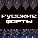 Discovery icon for Русские Форты Discord server