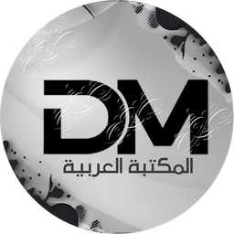 Discovery icon for DM المـــكـــتـــبـــة الـــعــربــيــة Discord server