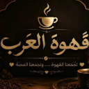 Discovery icon for ☕قهوة العرب Discord server
