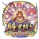 Discovery icon for ウマ娘トレーナー會 Discord server